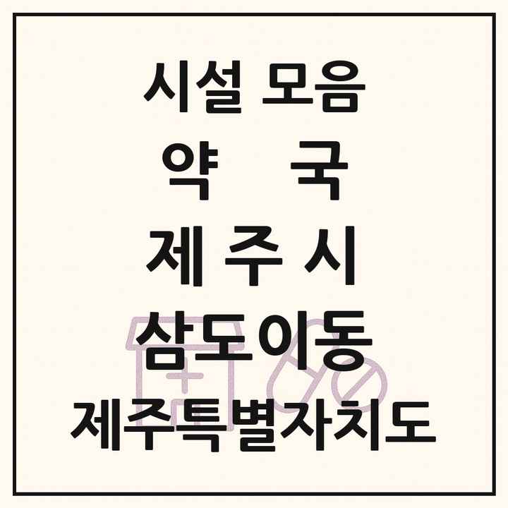 제주특별자치도 제주시 삼도이동 약국 목록